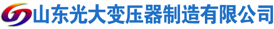 北流光大油浸式变压器厂